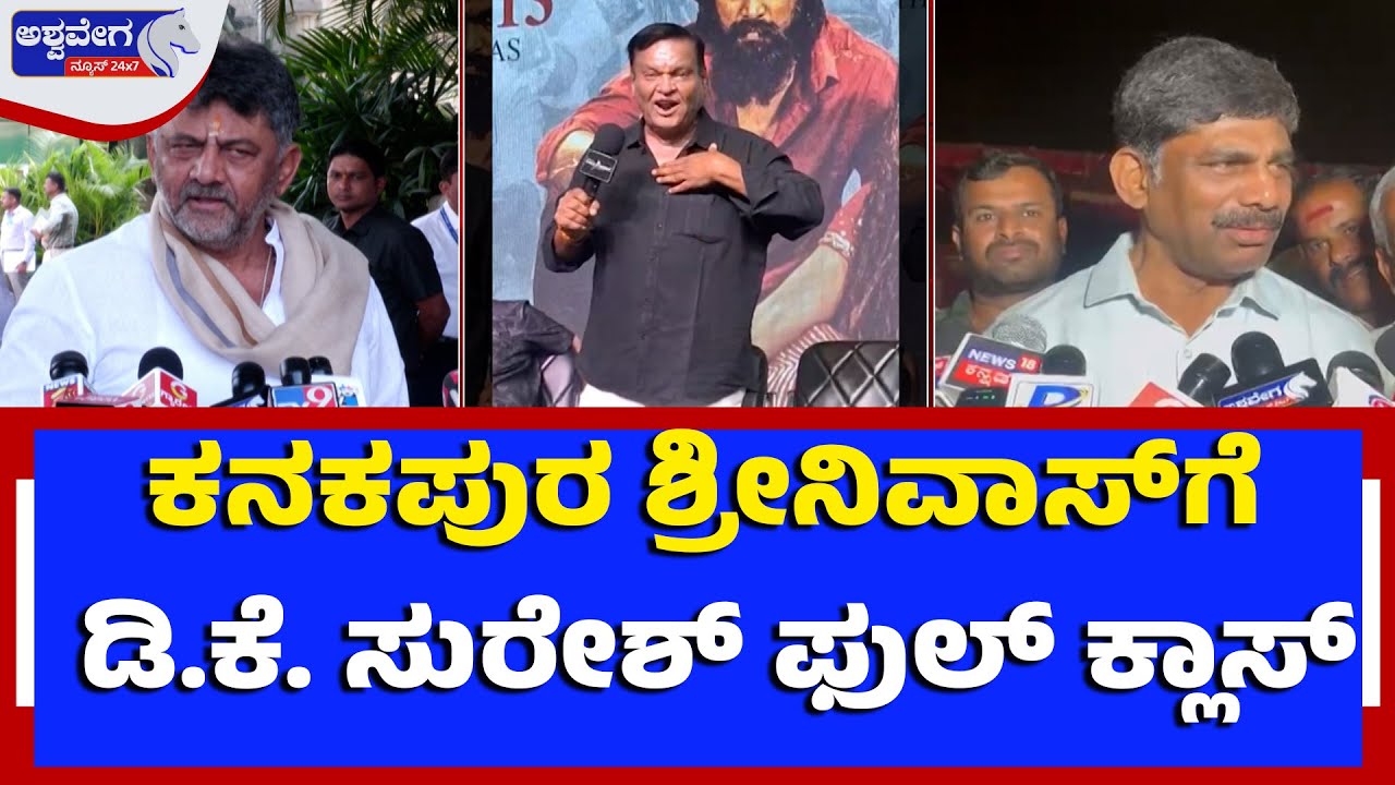 ಕನಕಪುರ ಶ್ರೀನಿವಾಸ್‌ಗೆ ಡಿ.ಕೆ. ಸುರೇಶ್‌ ಫುಲ್‌ ಕ್ಲಾಸ್‌| DK Suresh Slams Kanakapura Srinivas