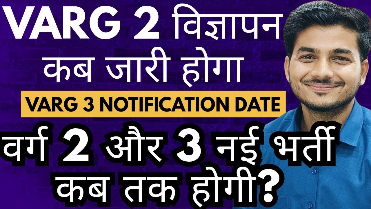 Varg 2 Notification Update? Varg 3 Notification Date? Varg 2,3 Vigyapan Kab Tak aayega? Varg 2,3