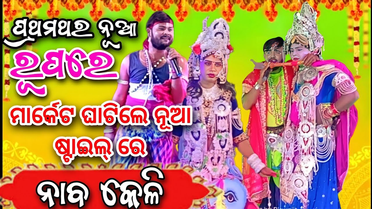 ପ୍ରଥମଥର ନୂଆ ରୂପରେ ମାର୍କେଟ ଘାଟିଲେ ନୂଆ ଷ୍ଟାଇଲ୍‌ ରେ //ନାବ କେଳି //ତୁରଙ୍ଗ Vs ଶିରିଗିଡା