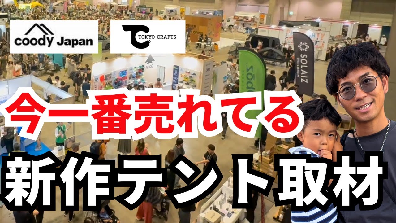 【東京アウトドアショー2025】話題の最新テント、ギアからキャンピングカーまで徹底取材！