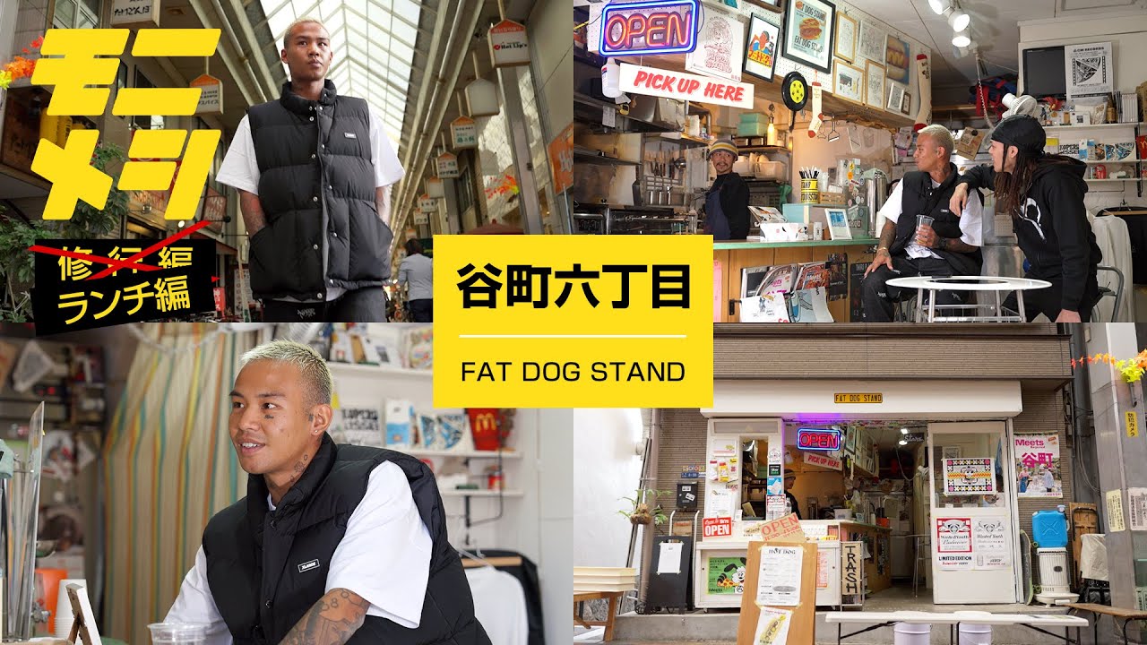 モニメシ #15 (FAT DOG STAND/谷町六丁目：ランチ編)【GUEST：Kenayeboi】