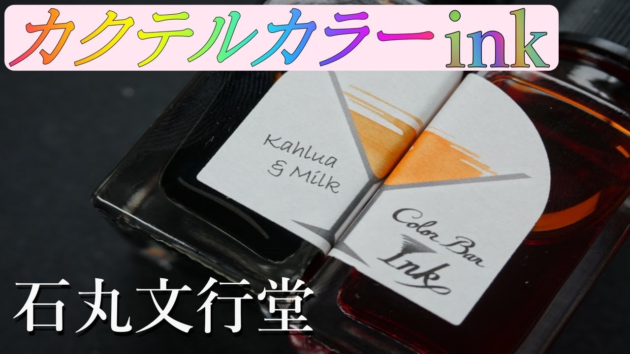 【石丸文行堂】カラーバーインクがおしゃれで素敵！