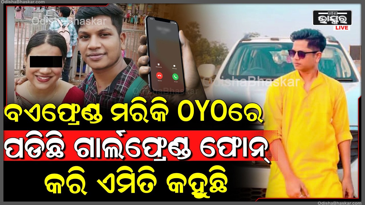 OYO ରେ ମରି ପଡିଛି ବଏଫ୍ରେଣ୍ଡ ,ସେପଟେ ଫୋନ କରି ଏମିତି କହୁଛି ଗାର୍ଲଫ୍ରେଣ୍ଡ