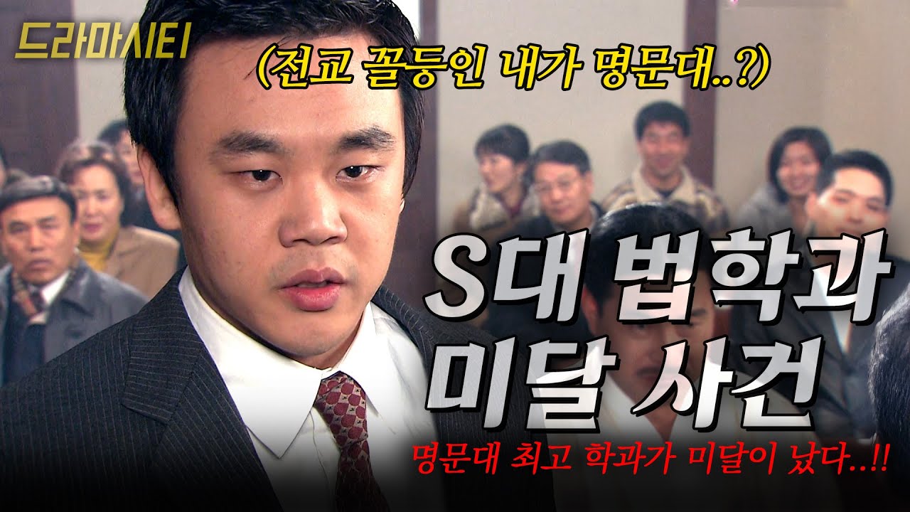 [드라마시티] 전교 꼴찌인 내가 S대, 명문대 법학과에 합격했다..? | S대 법학과 미달 사건 | KBS 2003.03.16