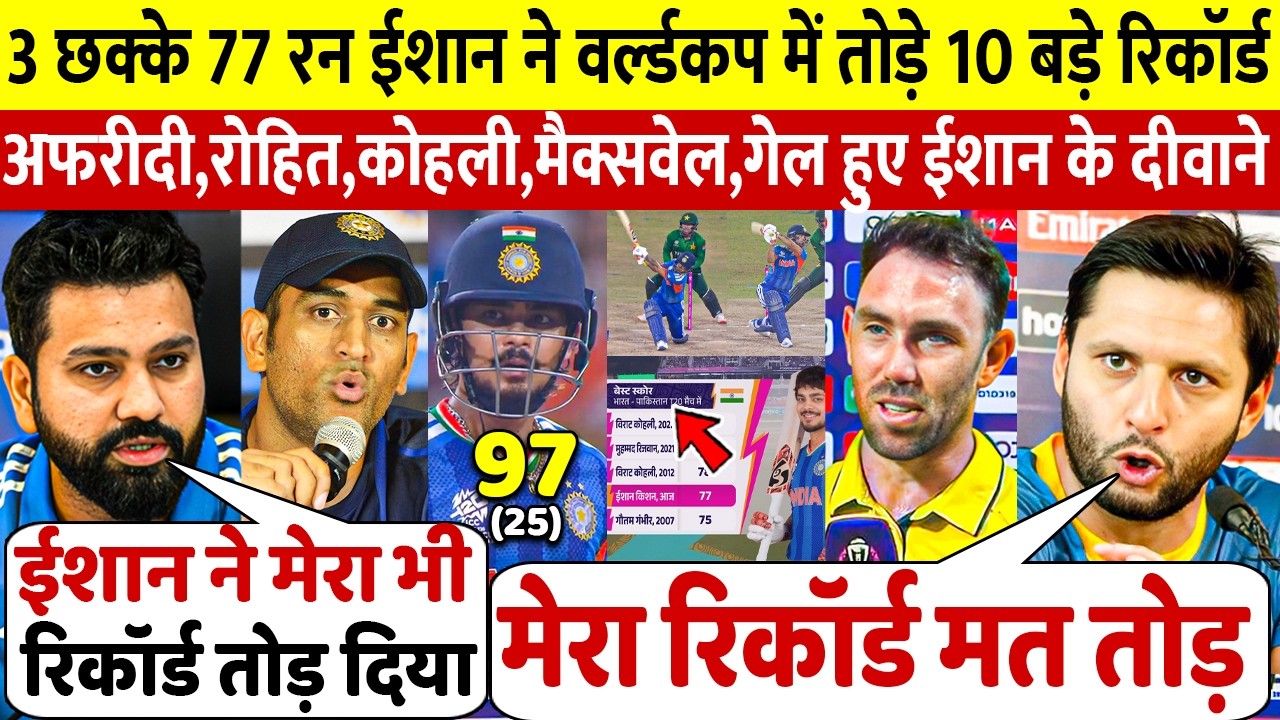 PAK के खिलाफ Ishan ने 77 रन 3 छकको से तोड़ा रिकॉर्ड Afridi Gayle Dhoni Maxwell Rohit ने दिया बयान