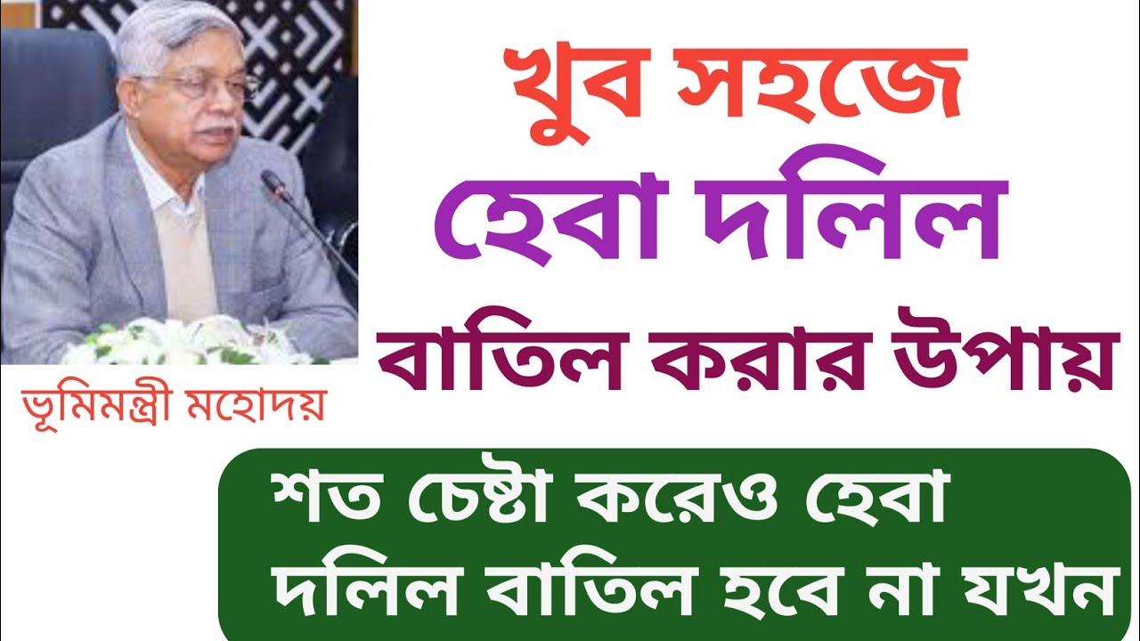 খুব সহজেই হেবা দলিল বাতিল করার নিয়ম। শত চেষ্টা করেও যখন হেবা দলিল বাতিল হবে না।