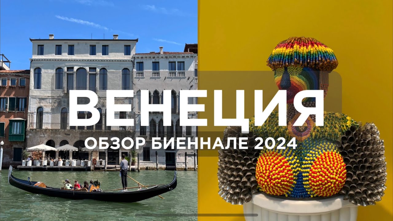 Венеция 2024: Прогулка по городу и полный день на Биеннале