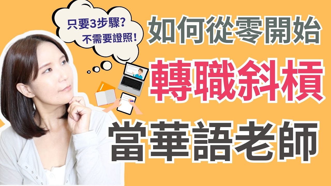 如何轉職斜槓當#華語老師 從零開始！沒有背景 證照也可以做！我的3個步驟！