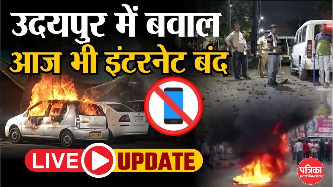 Udaipur Violence Update Live: उदयपुर बवाल के बाद तनावपूर्ण शांति! ग्राउंड जीरो से LIVE..