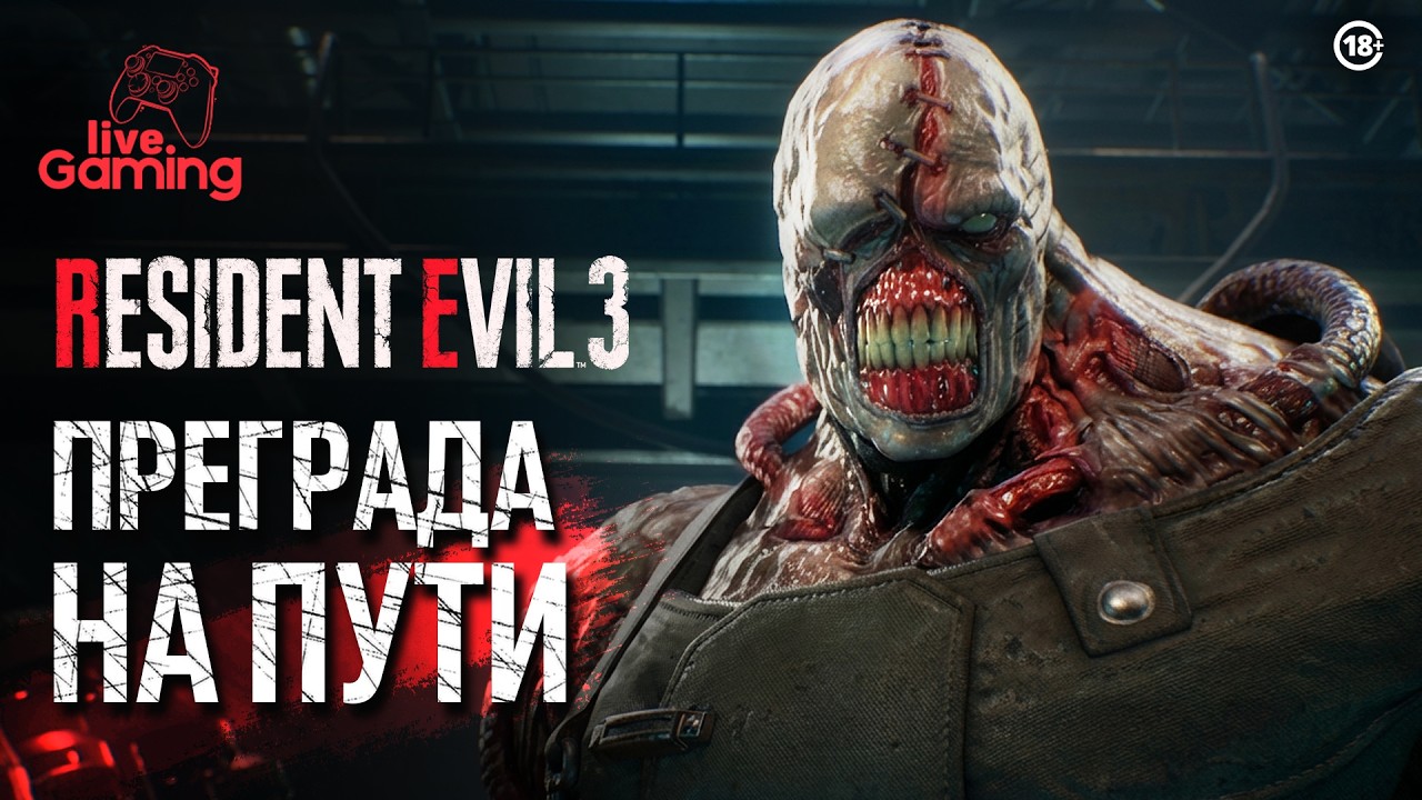 Пройти через Немезиса и двигаться дальше - Resident Evil 3 Remake