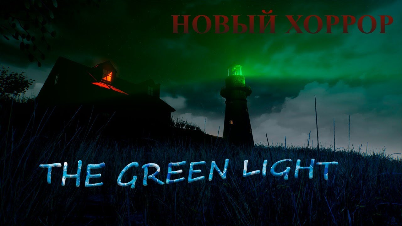 THE GREEN LIGHT ➤ ХОРРОР ПРО ТЕБЯ ➤ МОНТИ ПОЗНАЕТ СЕБЯ