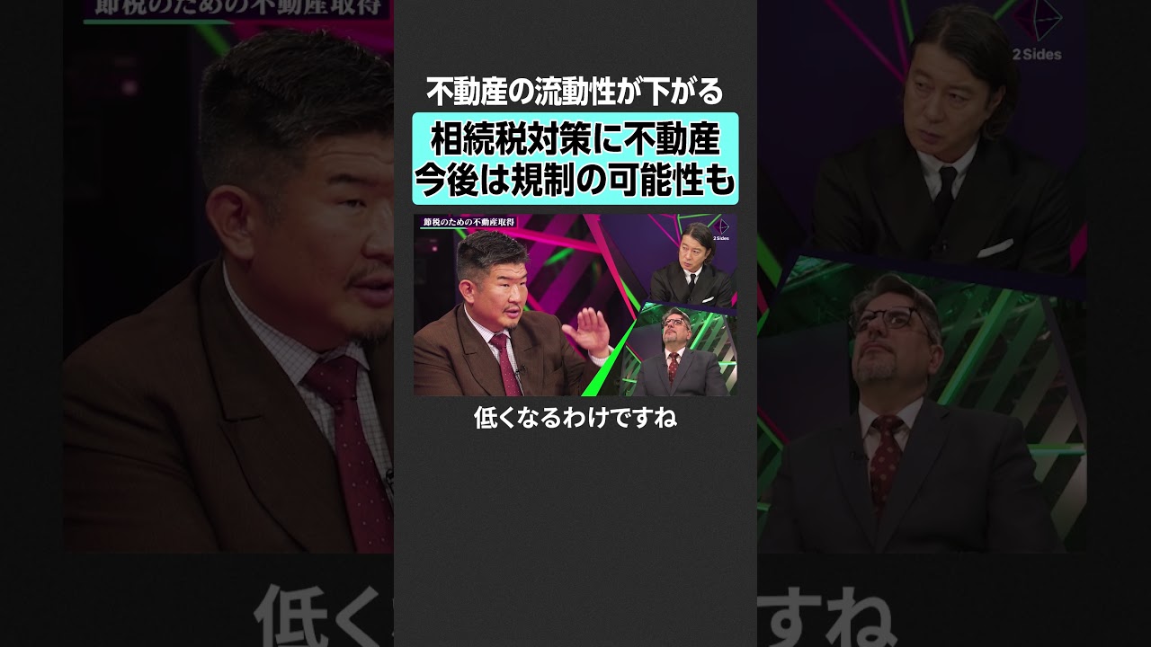 【相続税対策の不動産】今後規制の可能性も？　#2sides #加藤浩次 #エミンユルマズ #滝島一統 #投資 #不動産 #株 #日経平均 #AIバブル #AI