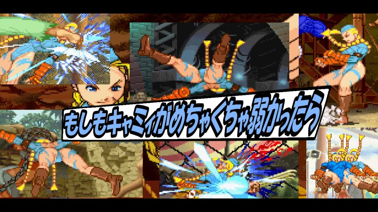 もしもキャミィがめちゃくちゃ弱かったら KO演出集【ストリートファイターZERO3】