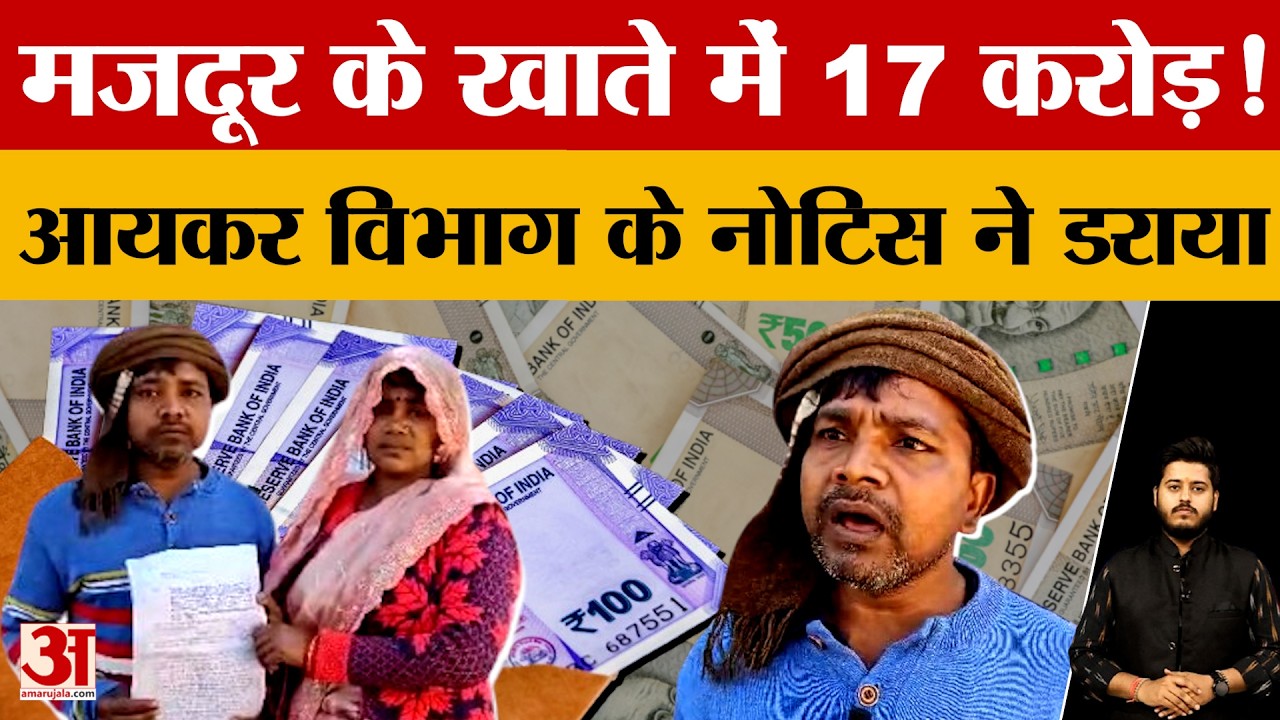 Mirzapur में मजदूर के खाते में 17 Crore! आयकर विभाग के नोटिस ने डराया, जानें पूरा मामला!