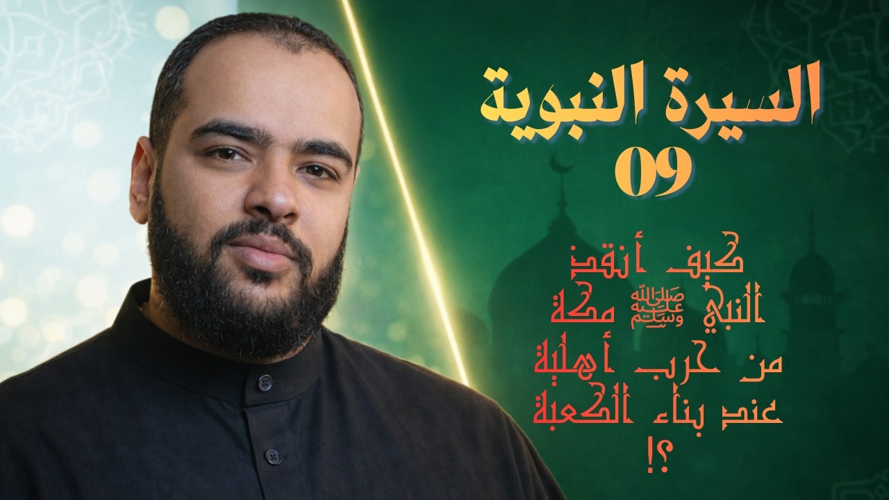 السيرة النبوية (09) كيف أنقذ النبي ﷺ مكة من حرب أهلية عند بناء الكعبة ؟!