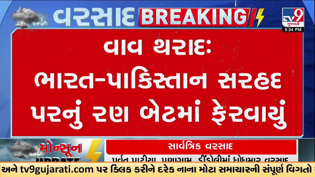 Vav-Tharad Rain Update | Nadabet Rann Filled with Rainwater | TV9Gujarati