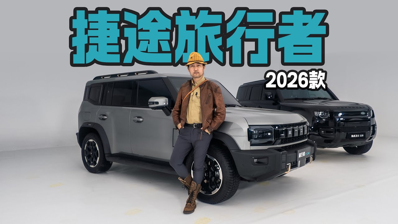 静态体验“小卫士”2026款捷途旅行者 和老大哥比较比较