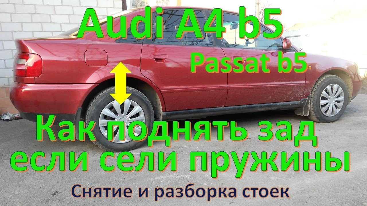 Audi A4 b5 снятие и разборка задних стоек для ПОДНЯТИЯ ЗАДА!!!