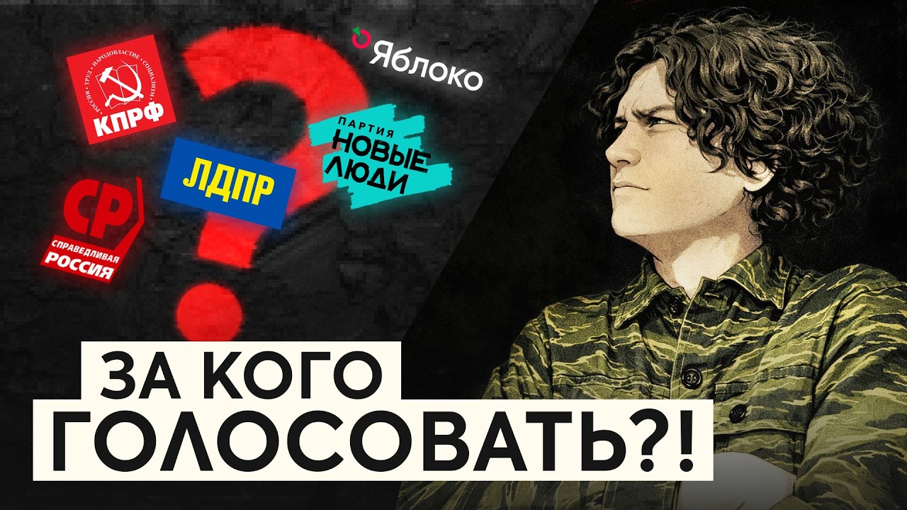 ОБМАНКА ДЛЯ ДУРАЧКОВ | ПОЛИТИЧЕСКИЕ ПАРТИИ В РОССИИ