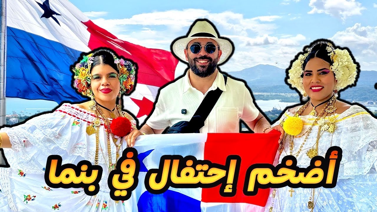 عشت أجواء مش عادية في بنما بمناسبة الأعياد الوطنية 🇵🇦