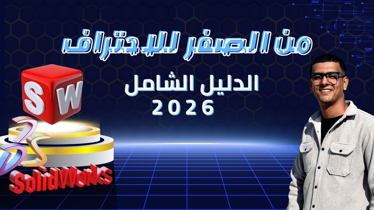 الكورس الشامل لاحتراف SolidWorks 2026 للمبتدئين  |   |  أوامر 3D  |   | الدرس رقم (6)