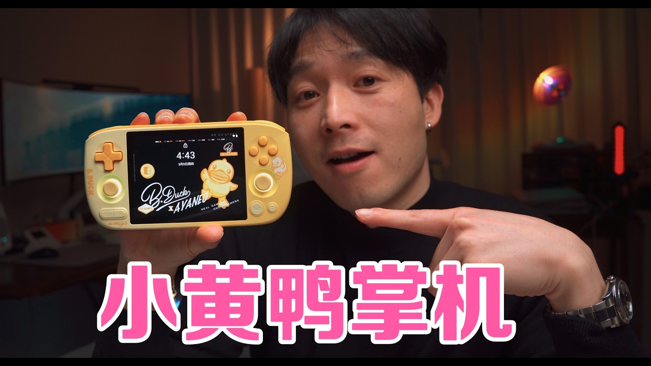 限定版掌机？颜值加倍ayaneo air mini小黄鸭版