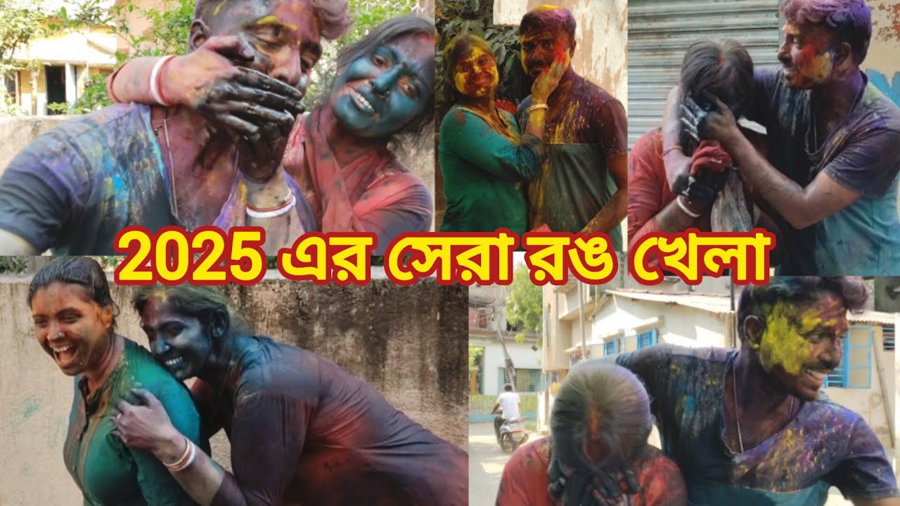 2025 সের আমাদের রঙ খেলা // happy holi 2025 @dustutulivlog
