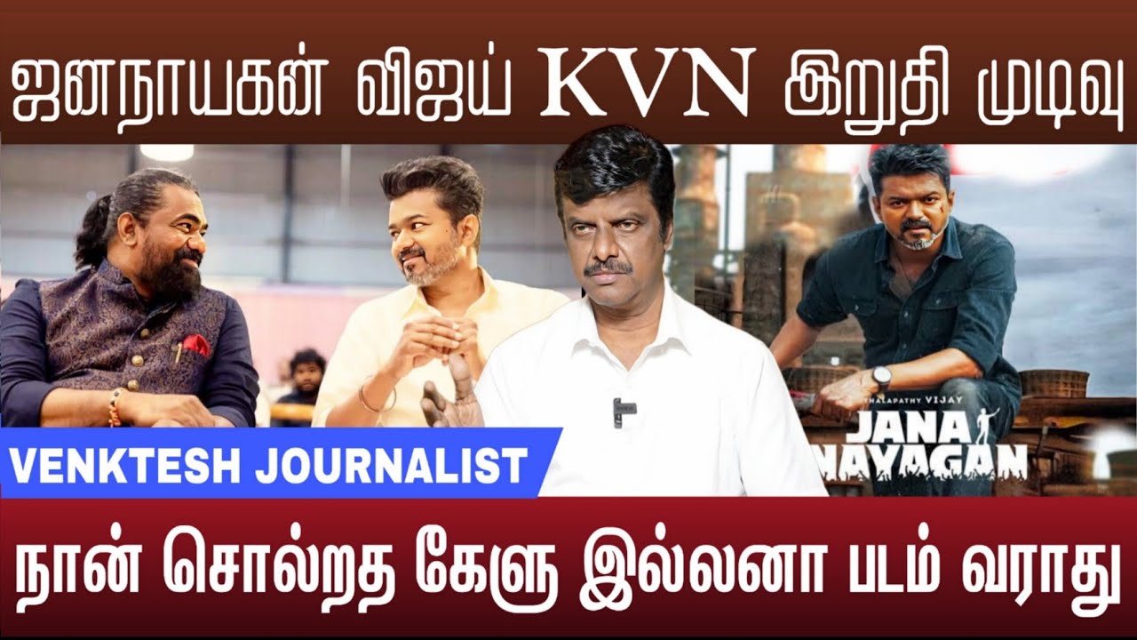 ஜனநாயகன் விஜய் KVN அதிர்ச்சி முடிவு மிருட்டுறாங்க | Jananayagan update 