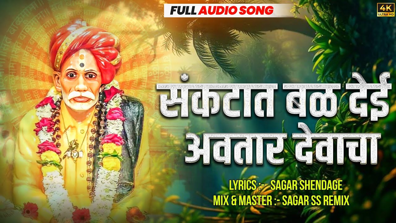 Balumama New Song - संकटात बळ देई अवतार देवाचा - Balumama Music 