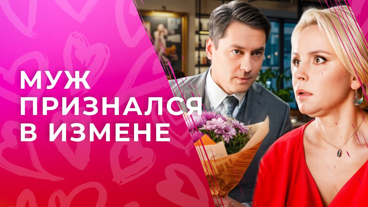 💔Ее ЖИЗНЬ была безупречной… ФИЛЬМЫ ПРО ЛЮБОВЬ | МЕЛОДРАМЫ 2025
