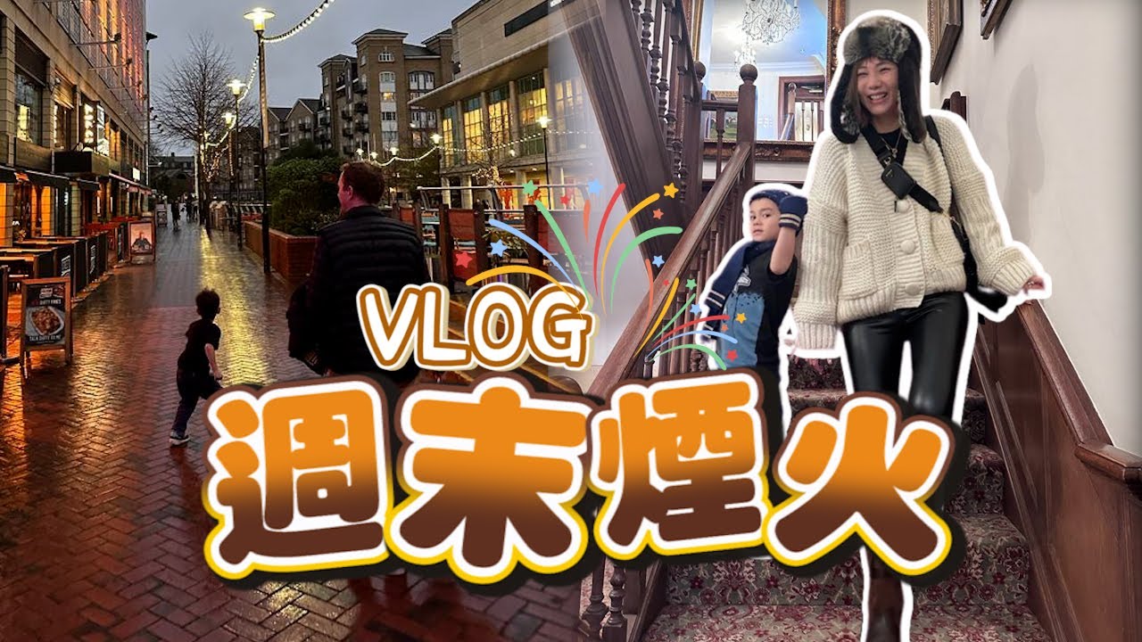跟太太入住Danesfield House Hotel，短暫又悠閒的與家人出遊時光～