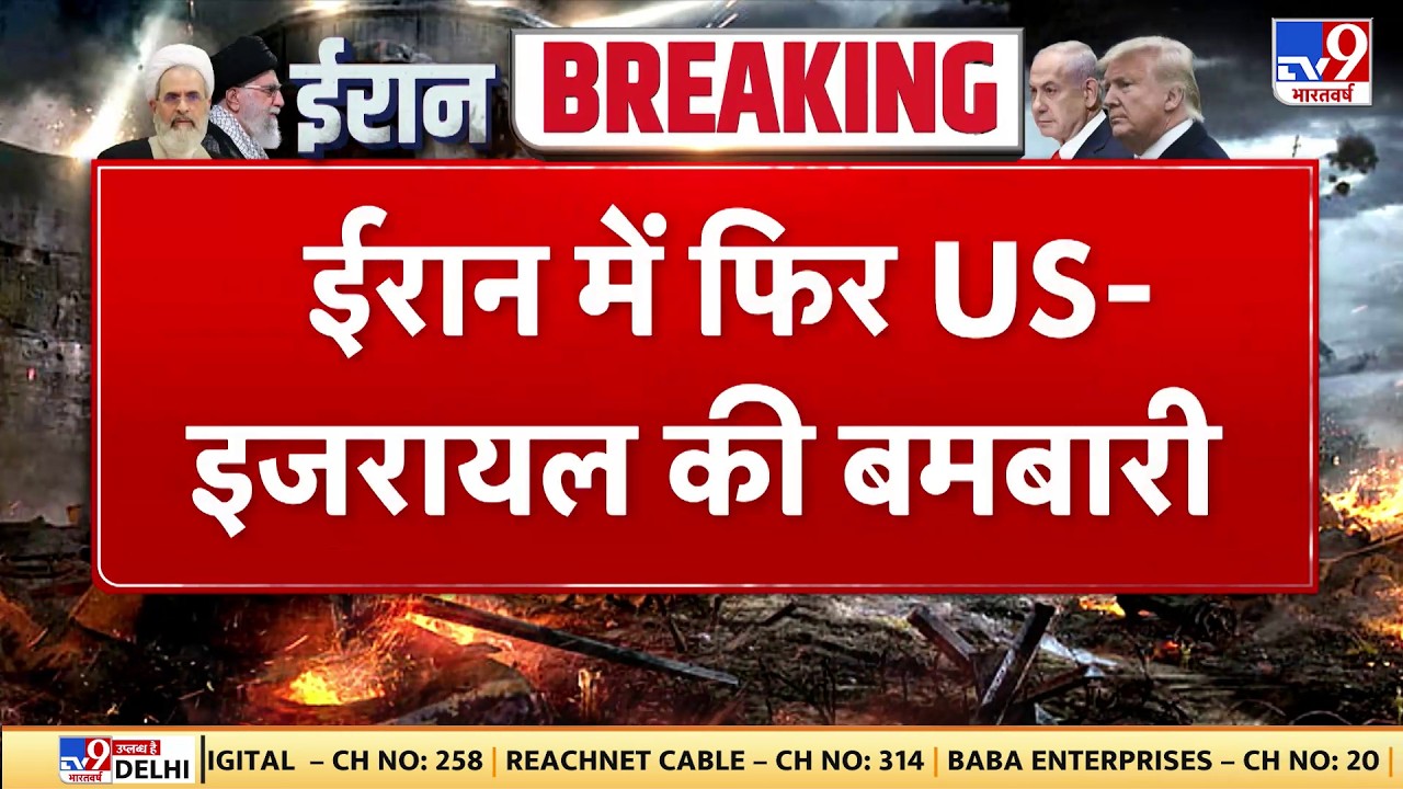 Israel Iran War: ईरान में फिरUS-इजरायल की बमबारी -TV9 | Khamenei | Netanyahu | Trump | Breaking News