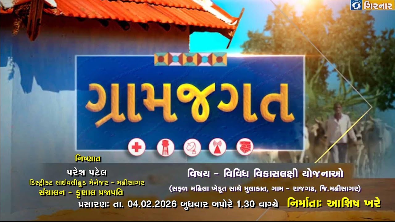 ગ્રામ જગત -04-02-2026