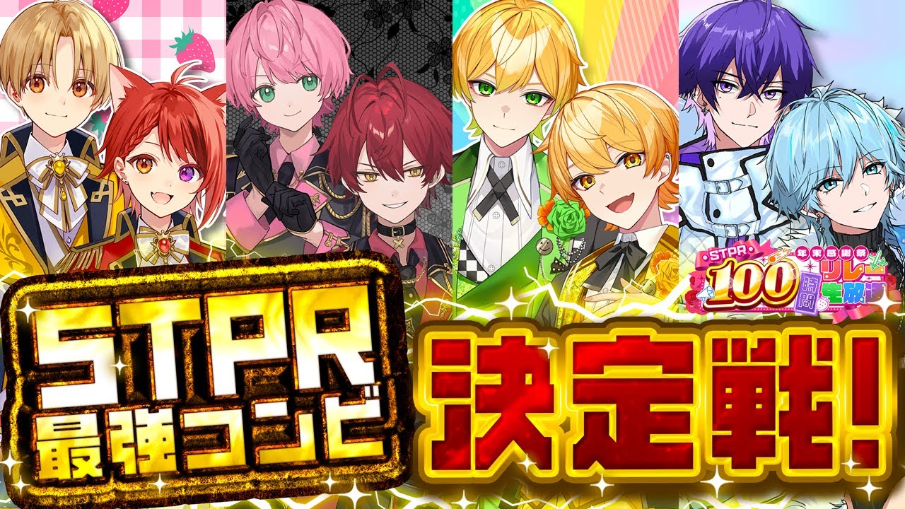 【生放送】STPR１絆のあるペアは誰だ！最強コンビ決定戦ＷＷＷＷ【すとぷり/騎士A/AMPTAK/めておら】【 