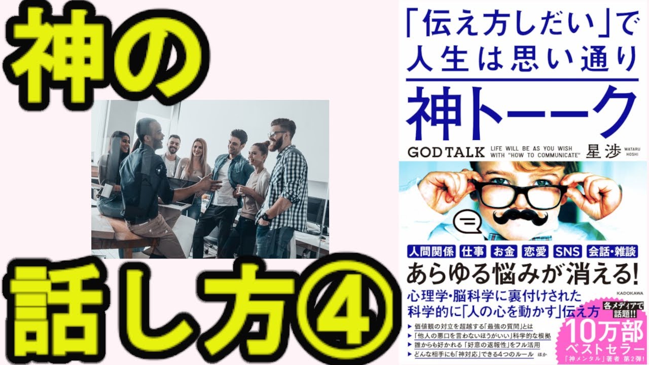 【最新本】④「伝え方しだい」で人生は思い通り　神トーク