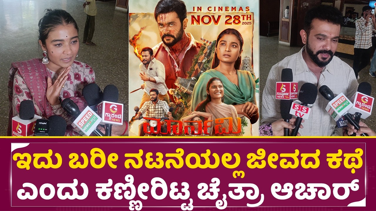 ಇದು ಬರೀ ನಟನೆಯಲ್ಲ ಜೀವದ ಕಥೆ ಎಂದು ಕಣ್ಣೀರಿಟ್ಟ ಚೈತ್ರಾ ಆಚಾರ್ | Chaitra J Achar | marnami movie | SStv