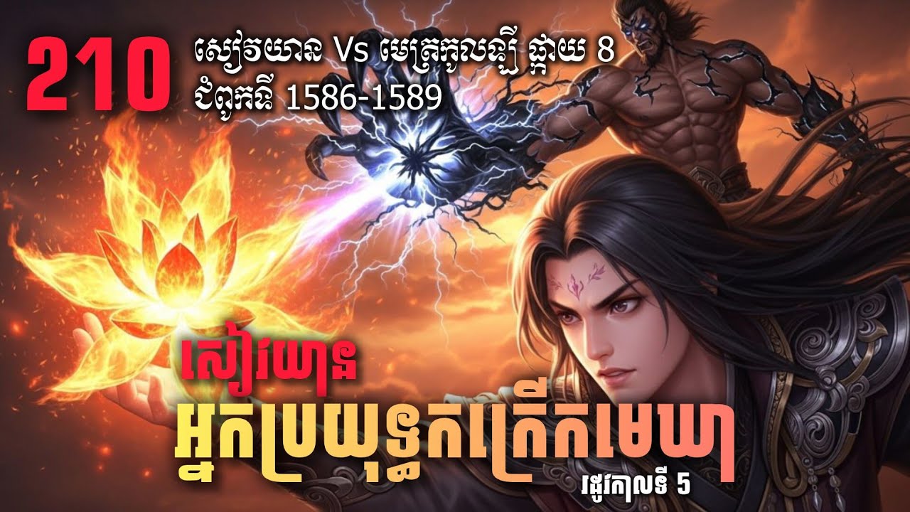 ប្រយុទ្ធទៅកាន់មេឃា Episode 210 រដូវកាលទី៥ Battle Through The Heavens-Ch 1586-1589 |សម្លេងនិទាន