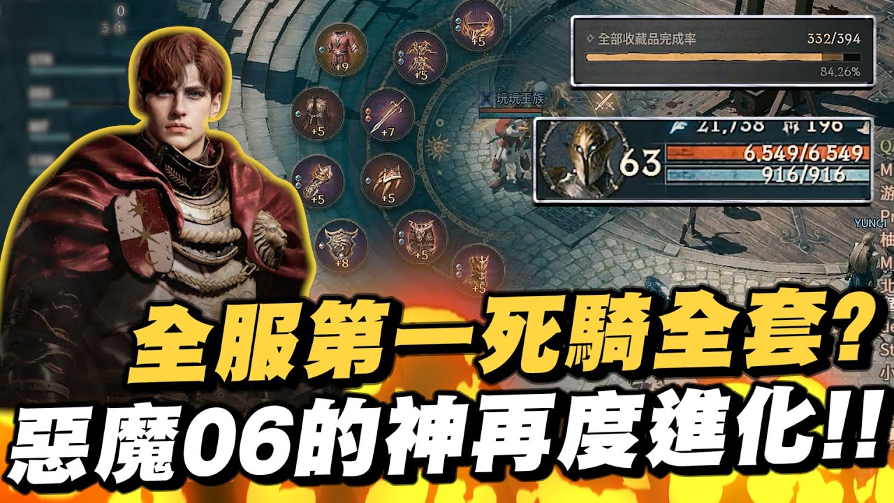 天堂W｜全服第一死騎全套問世？惡魔06的神再度進化！｜LineageW 리니지w｜小許