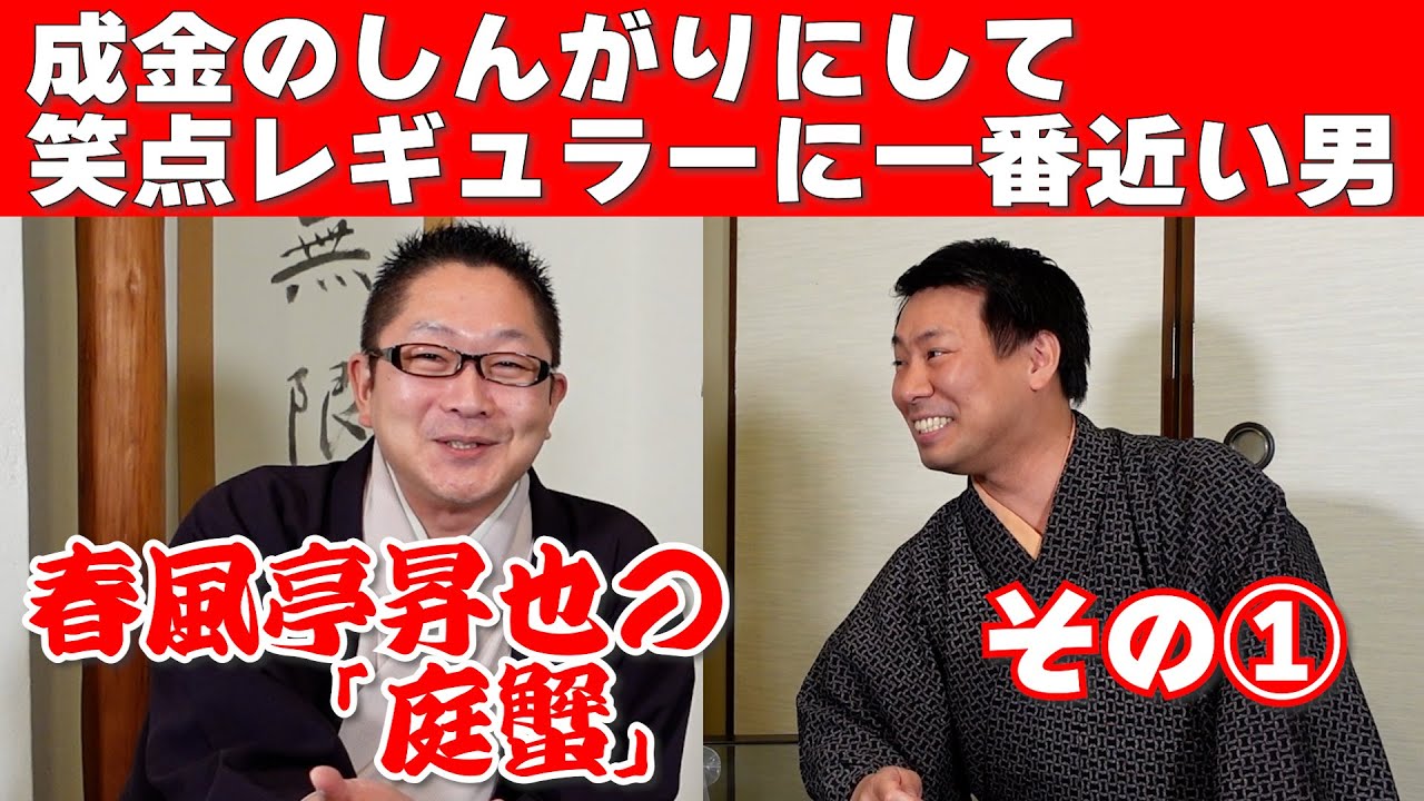 この人のこの噺　春風亭昇也の「庭蟹」その①