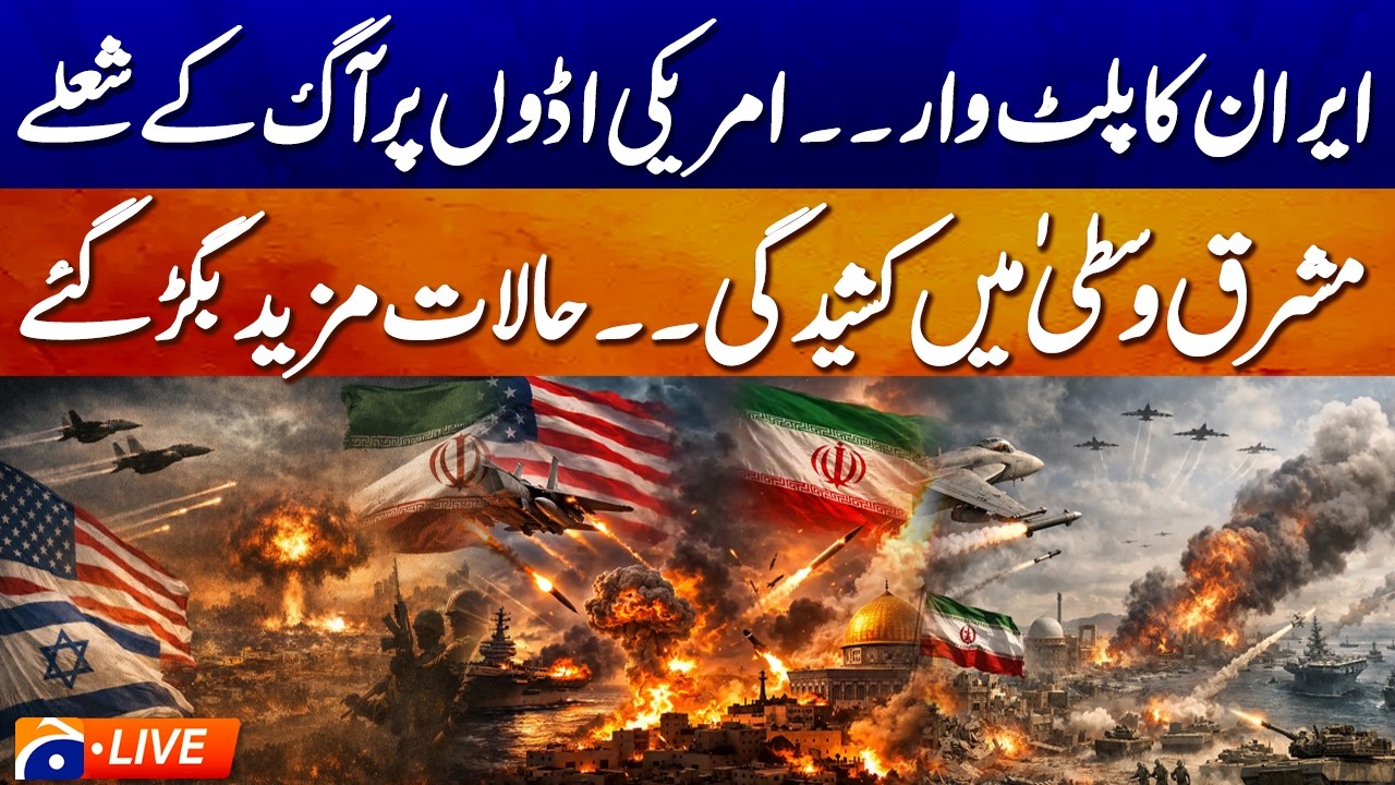🔴 LIVE: Iran Strikes Back: US Bases Hit as Middle East Tensions Escalate | Geo News