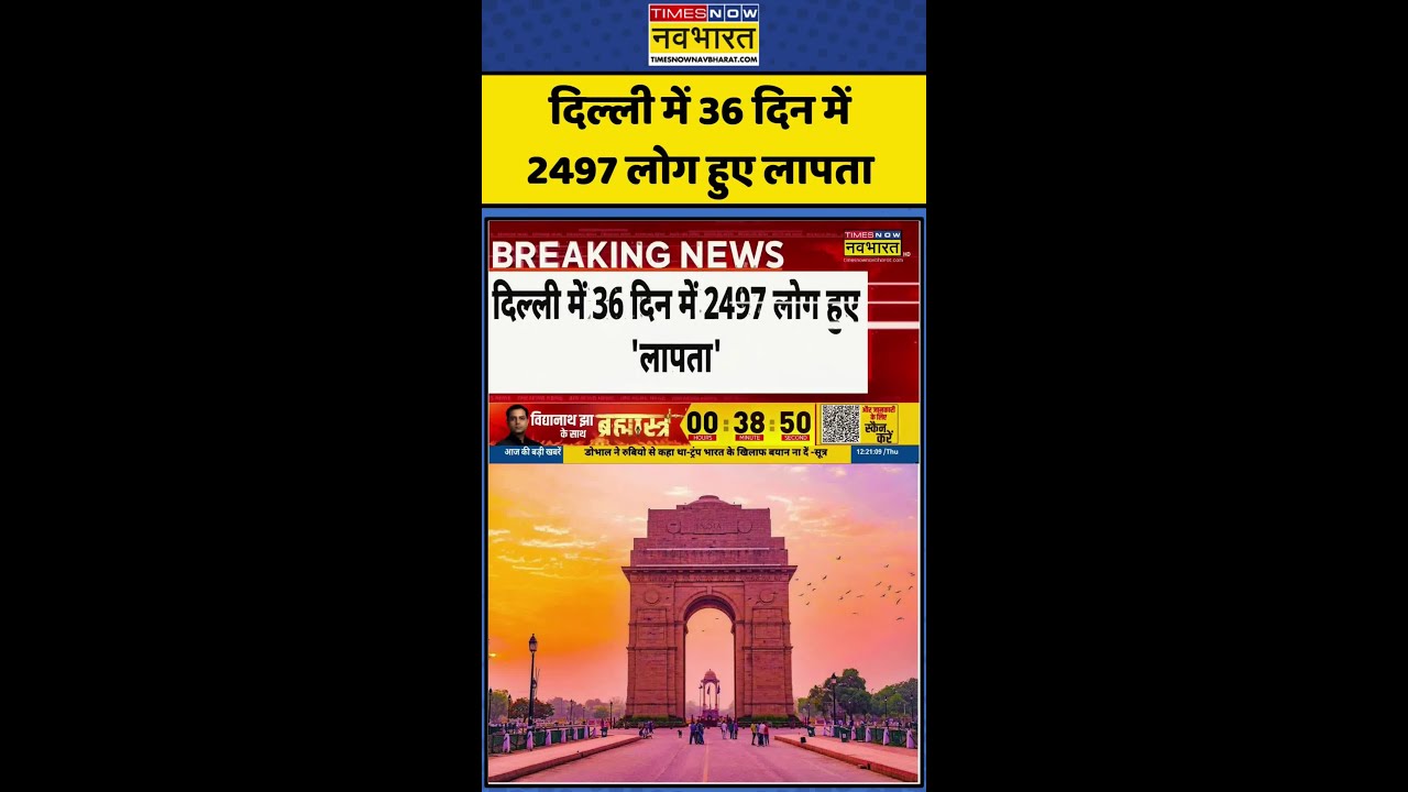 Delhi-NCR Crime: Delhi में 36 दिन में 2497 लोग हुए लापता #delhicrime #crimenews #delhipolice #viral