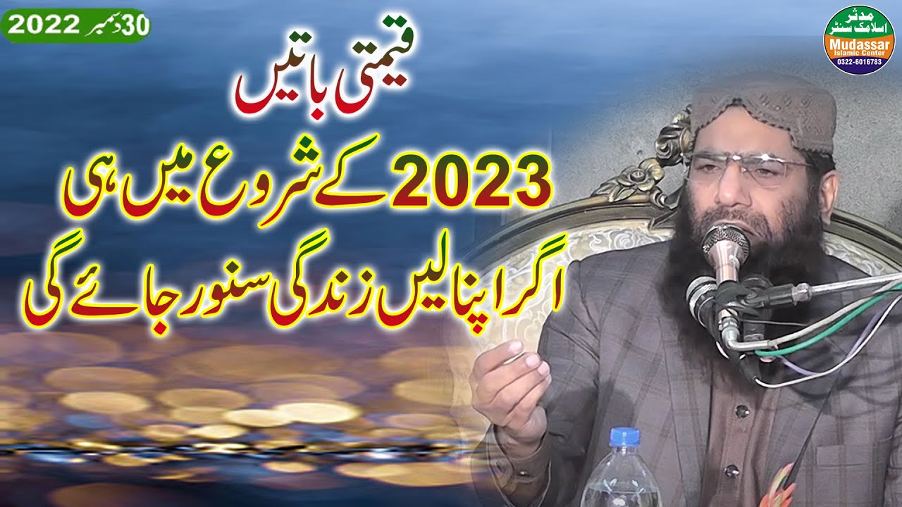 Molana Haneef Rabbani | Faisalabad 30-12-2022 | Latest Speech by Mudassar islamic center