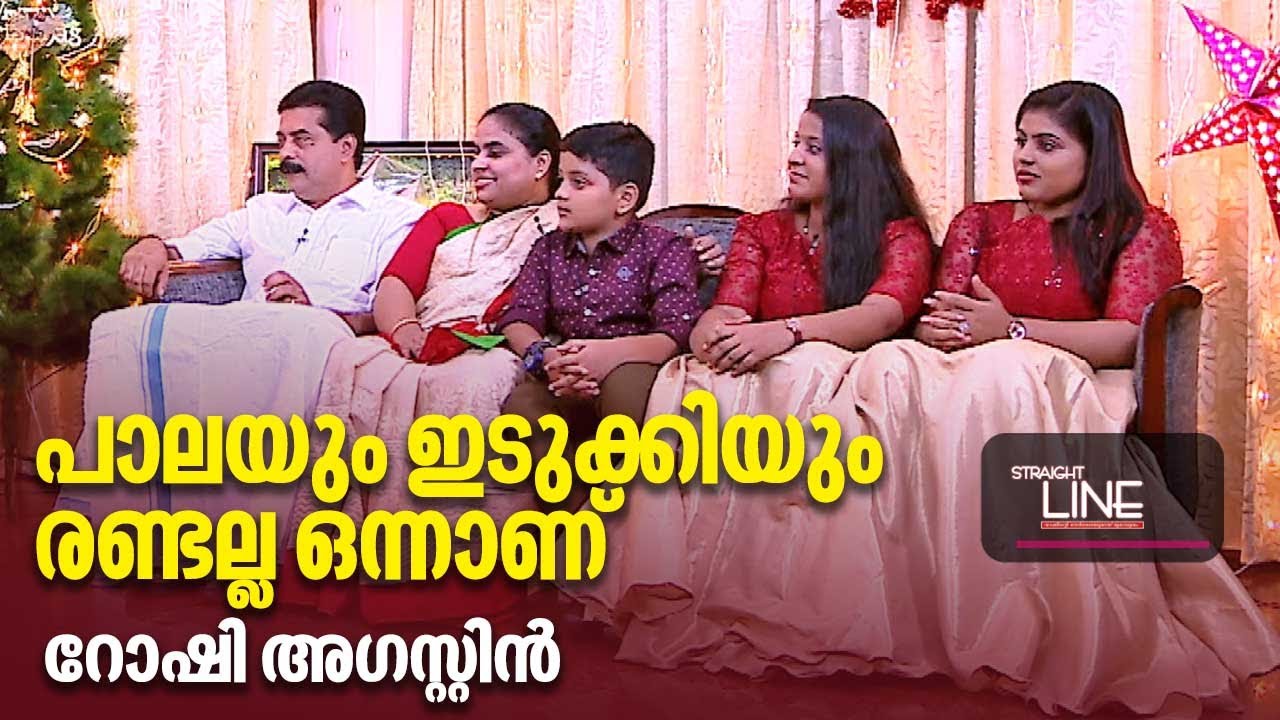 ക്രിസ്മസ് വിശേഷങ്ങളുമായി മന്ത്രി റോഷി അഗസ്റ്റിനും കുടുംബവും | Minister Roshy Augustine & Family