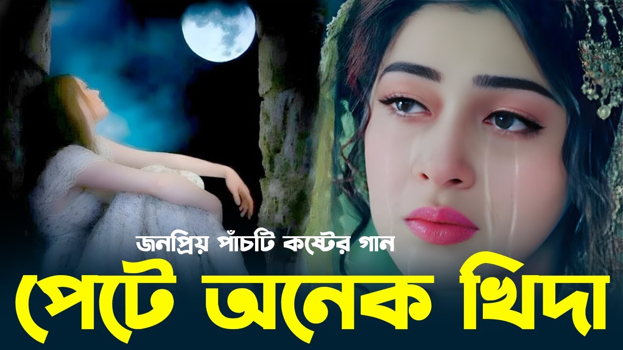 : পেটে অনেক খিদা | জনপ্রিয় পাঁচটি কষ্টের গান | Pete Onek Khida | Top 5 Bangla Sad Songs 2026