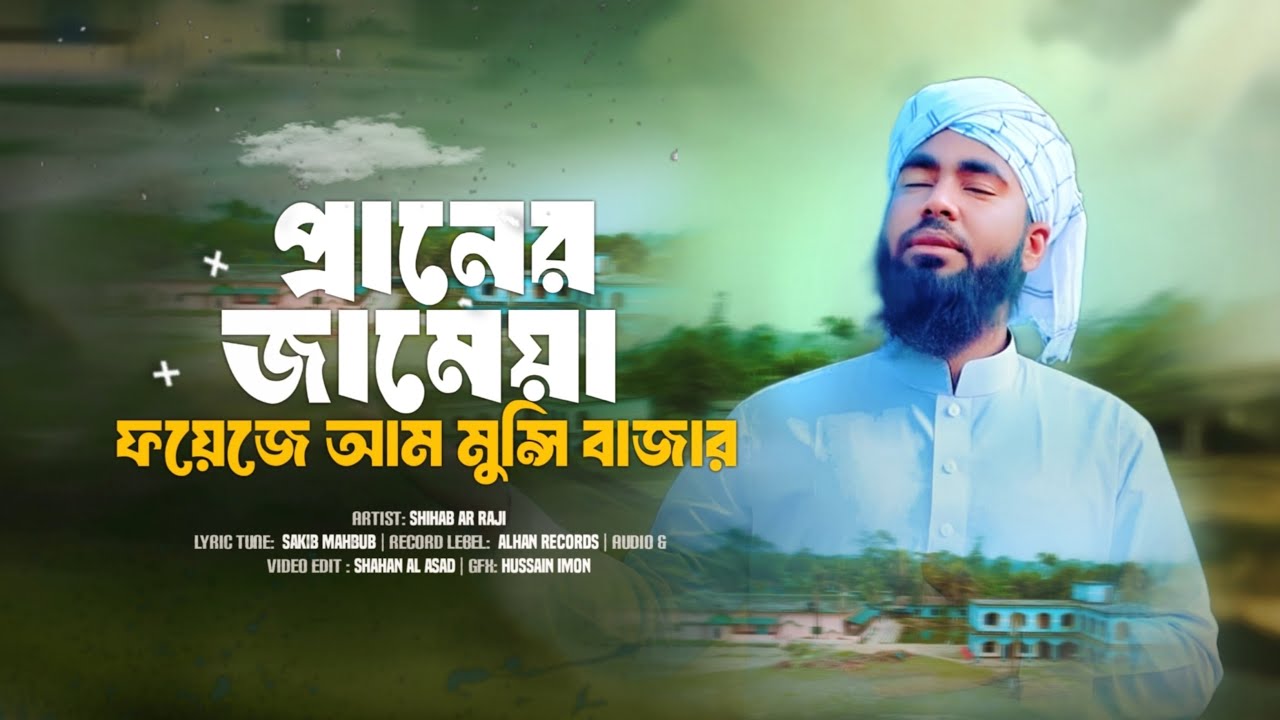 ফয়েজে আম মুন্সি বাজার জকিগঞ্জ মাদ্রসা নিয়ে অসাধারণ নাসিদ | Shihab Al Raji | Alhan Records |
