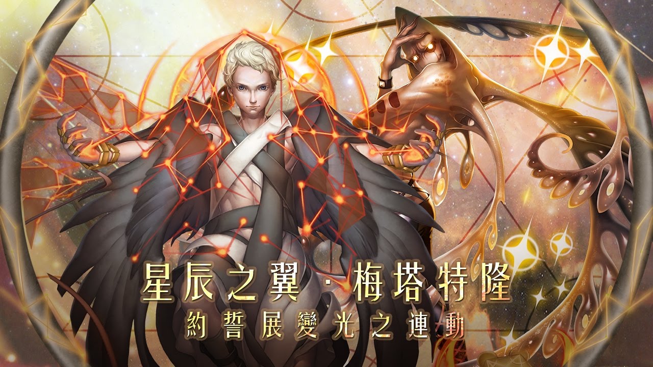 《神魔之塔》星辰之翼．梅塔特隆約誓展變光之連動