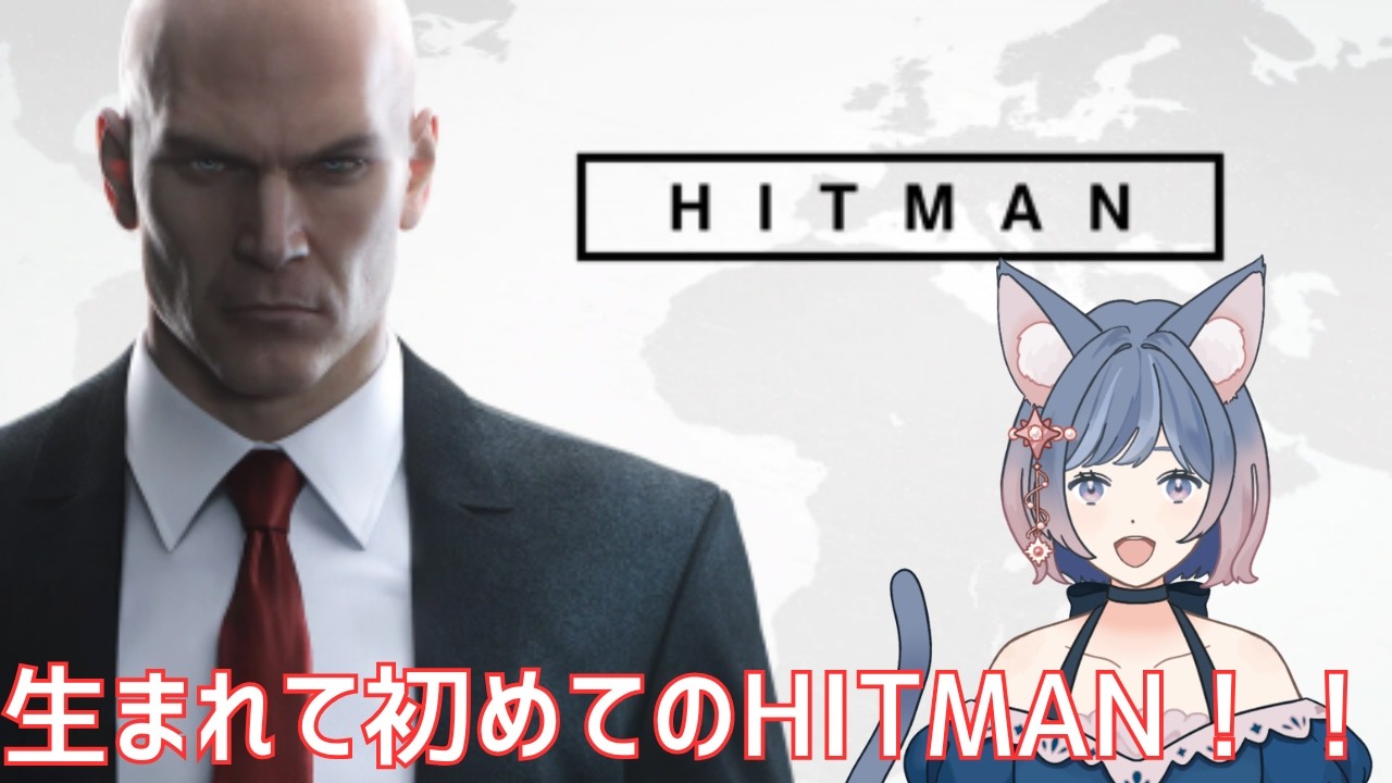 【#初見プレイ】HITMAN【#hitman /#新人vtuber 】