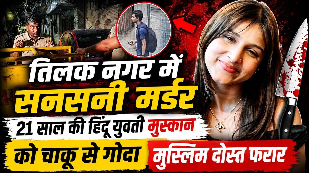 तिलक नगर में सनसनी मर्डर 21 साल की हिंदू युवती मुस्कान को चाकू से गोदा मुस्लिम दोस्त फरार।