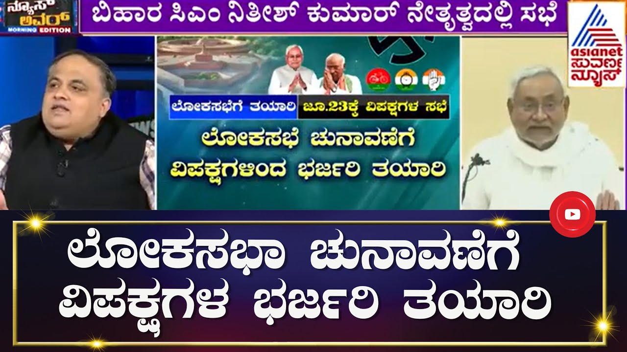 ಲೋಕಸಭಾ ಚುನಾವಣೆಗೆ ವಿಪಕ್ಷಗಳ ಭರ್ಜರಿ ತಯಾರಿ | Opposition parties’ Meet to Be Held In Patna | Suvarna News