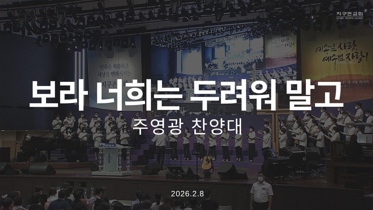 보라 너희는 두려워 말고 | 주영광찬양대 | 2026.2.8 | 지구촌교회